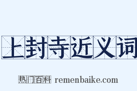 上封寺近义词是什么意思的图片